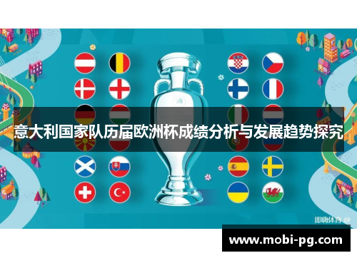 意大利国家队历届欧洲杯成绩分析与发展趋势探究