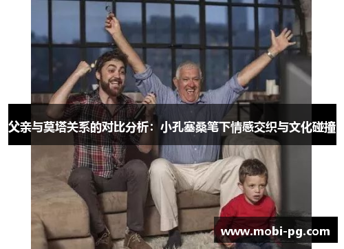 父亲与莫塔关系的对比分析：小孔塞桑笔下情感交织与文化碰撞