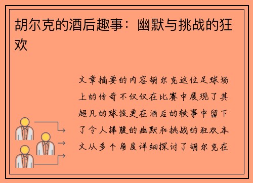 胡尔克的酒后趣事：幽默与挑战的狂欢