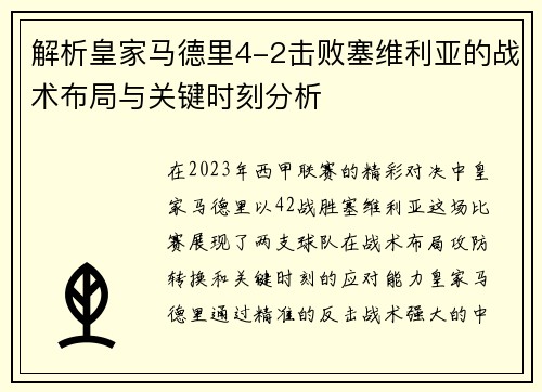 解析皇家马德里4-2击败塞维利亚的战术布局与关键时刻分析