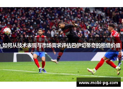 如何从技术表现与市场需求评估巴伊切蒂奇的租借价值