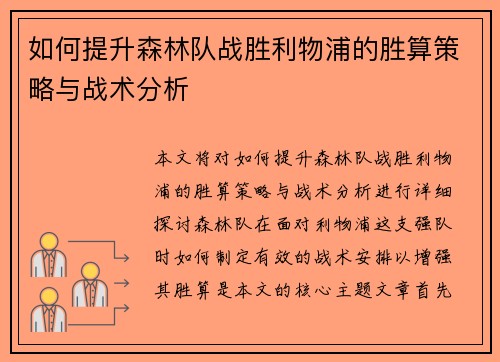 如何提升森林队战胜利物浦的胜算策略与战术分析