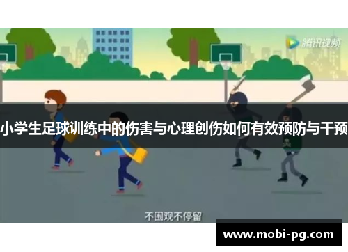 小学生足球训练中的伤害与心理创伤如何有效预防与干预