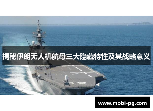 揭秘伊朗无人机航母三大隐藏特性及其战略意义