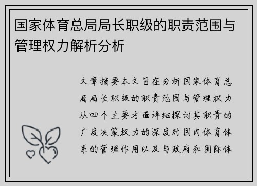 国家体育总局局长职级的职责范围与管理权力解析分析