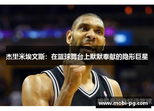 杰里米埃文斯：在篮球舞台上默默奉献的隐形巨星