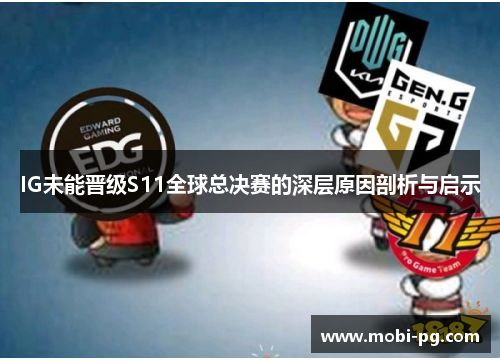 IG未能晋级S11全球总决赛的深层原因剖析与启示