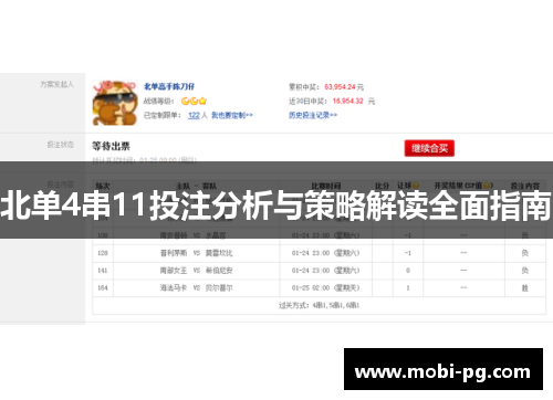 北单4串11投注分析与策略解读全面指南