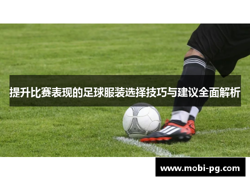 提升比赛表现的足球服装选择技巧与建议全面解析
