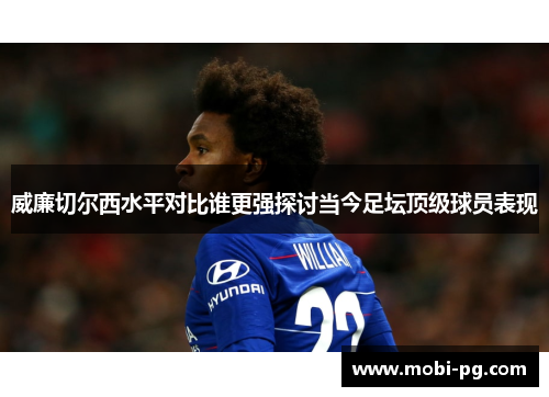 威廉切尔西水平对比谁更强探讨当今足坛顶级球员表现