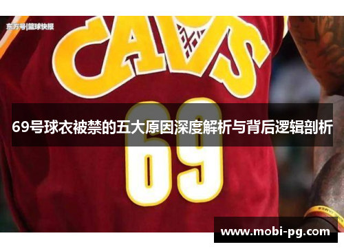 69号球衣被禁的五大原因深度解析与背后逻辑剖析