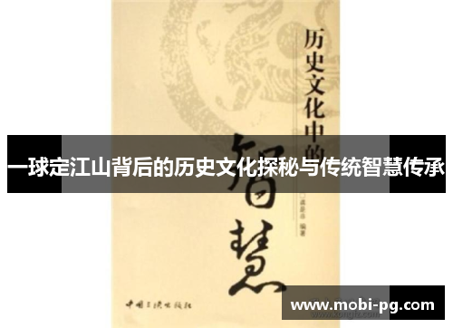 一球定江山背后的历史文化探秘与传统智慧传承