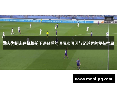 勒夫为何未选择提前下课背后的深层次原因与足球界的复杂考量