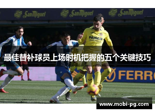 最佳替补球员上场时机把握的五个关键技巧