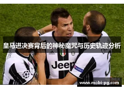 皇马进决赛背后的神秘魔咒与历史轨迹分析
