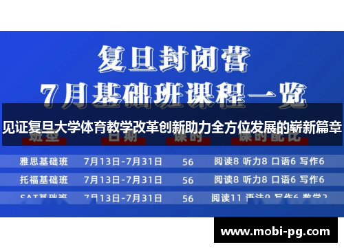 见证复旦大学体育教学改革创新助力全方位发展的崭新篇章