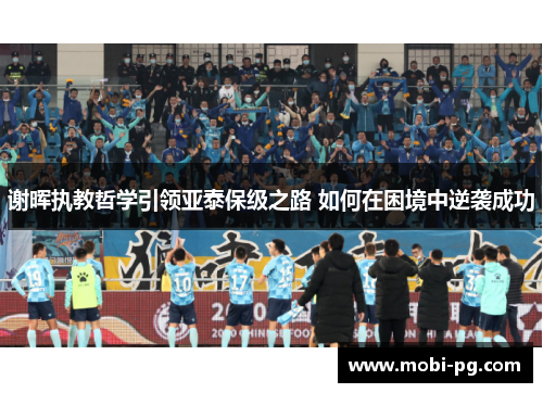 谢晖执教哲学引领亚泰保级之路 如何在困境中逆袭成功