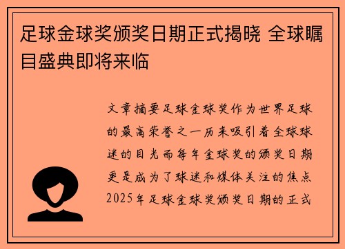 足球金球奖颁奖日期正式揭晓 全球瞩目盛典即将来临