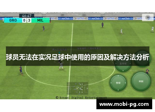 球员无法在实况足球中使用的原因及解决方法分析