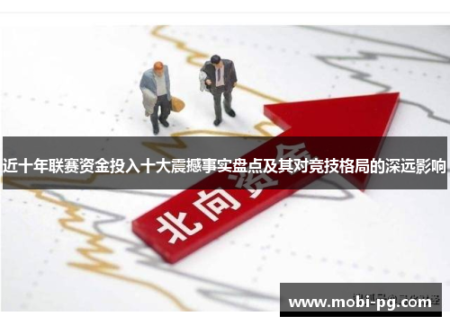 近十年联赛资金投入十大震撼事实盘点及其对竞技格局的深远影响