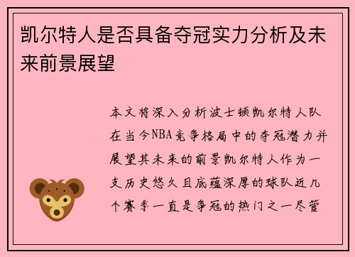 凯尔特人是否具备夺冠实力分析及未来前景展望