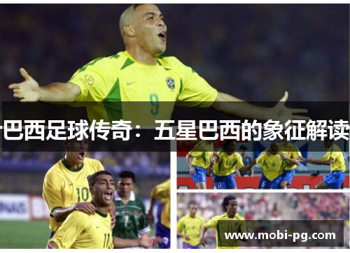 巴西足球传奇：五星巴西的象征解读