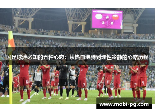 国足球迷必知的五种心态：从热血沸腾到理性冷静的心路历程