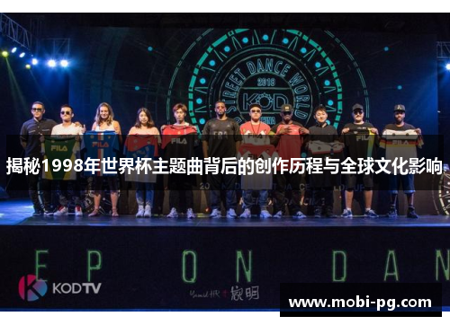 揭秘1998年世界杯主题曲背后的创作历程与全球文化影响