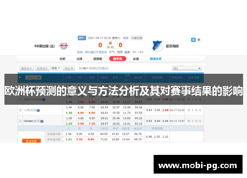 欧洲杯预测的意义与方法分析及其对赛事结果的影响