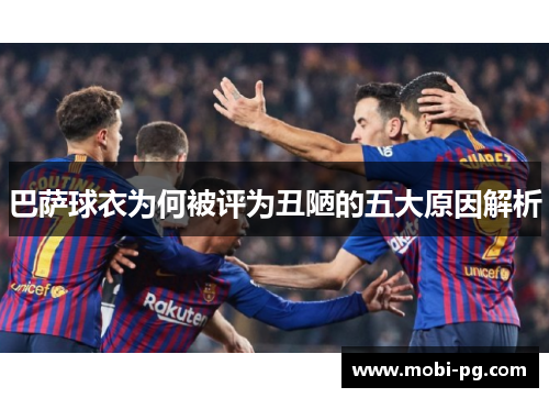 巴萨球衣为何被评为丑陋的五大原因解析