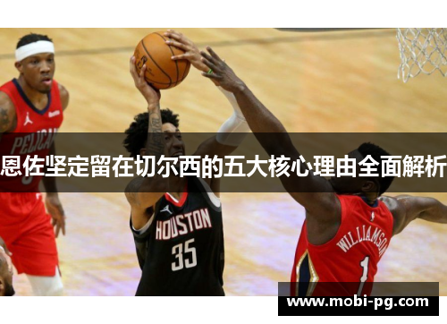 恩佐坚定留在切尔西的五大核心理由全面解析