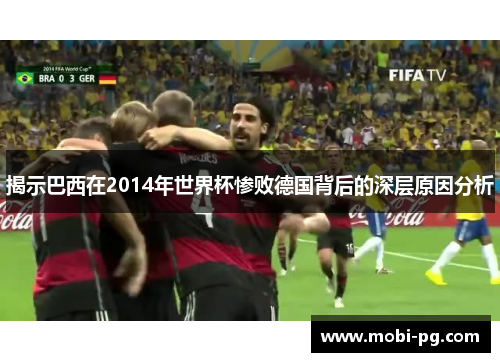 揭示巴西在2014年世界杯惨败德国背后的深层原因分析