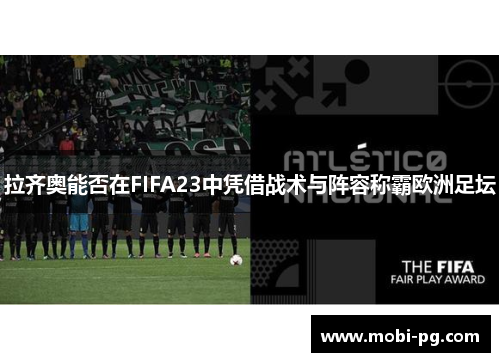 拉齐奥能否在FIFA23中凭借战术与阵容称霸欧洲足坛