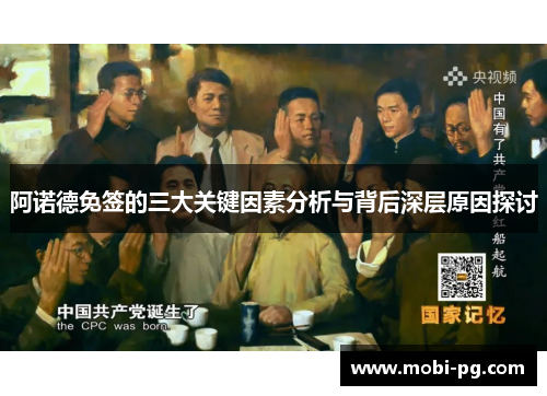 阿诺德免签的三大关键因素分析与背后深层原因探讨