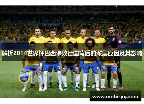 解析2014世界杯巴西惨败德国背后的深层原因及其影响