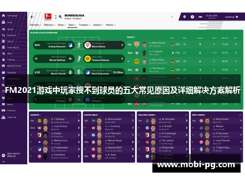 FM2021游戏中玩家搜不到球员的五大常见原因及详细解决方案解析