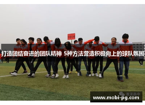 打造团结奋进的团队精神 5种方法营造积极向上的球队氛围