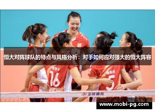 恒大对阵球队的特点与风格分析：对手如何应对强大的恒大阵容