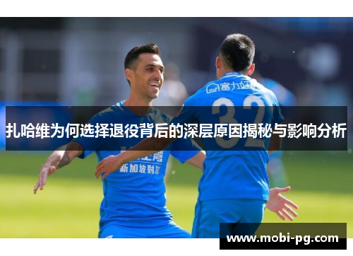扎哈维为何选择退役背后的深层原因揭秘与影响分析