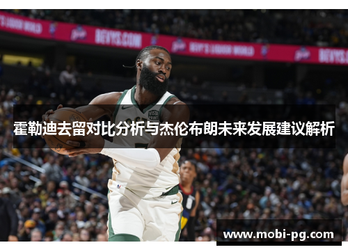 霍勒迪去留对比分析与杰伦布朗未来发展建议解析