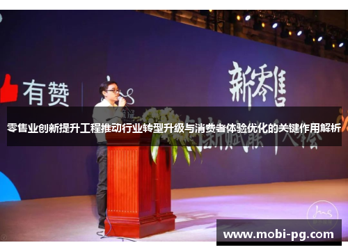 零售业创新提升工程推动行业转型升级与消费者体验优化的关键作用解析