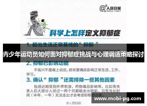 青少年运动员如何面对抑郁症挑战与心理调适策略探讨