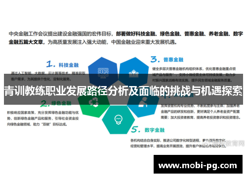 青训教练职业发展路径分析及面临的挑战与机遇探索