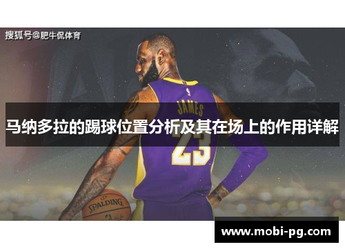 马纳多拉的踢球位置分析及其在场上的作用详解