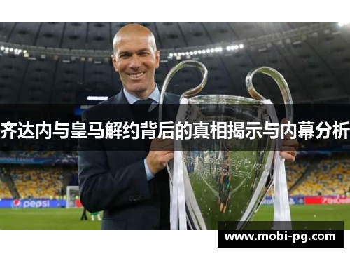 齐达内与皇马解约背后的真相揭示与内幕分析