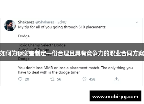 如何为穆谢奎制定一份合理且具有竞争力的职业合同方案