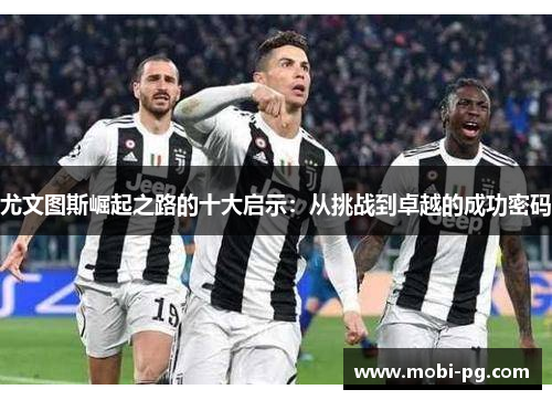 尤文图斯崛起之路的十大启示：从挑战到卓越的成功密码