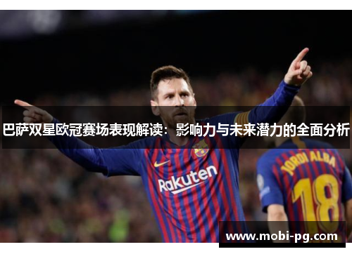 巴萨双星欧冠赛场表现解读：影响力与未来潜力的全面分析