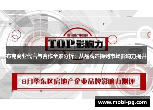 布克商业代言与合作全景分析：从品牌选择到市场影响力提升