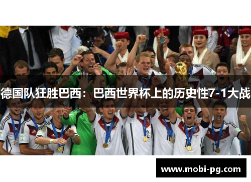 德国队狂胜巴西：巴西世界杯上的历史性7-1大战